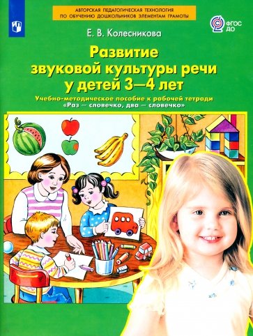 Развитие звуковой культуры речи у детей 3-4 лет