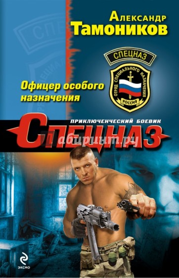 Офицер особого назначения