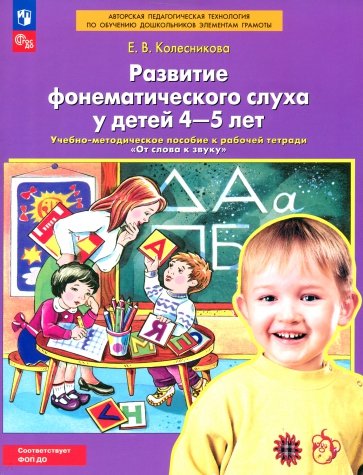 Развитие фонематического слуха у детей 4-5 лет: Учебно-методическое пособие
