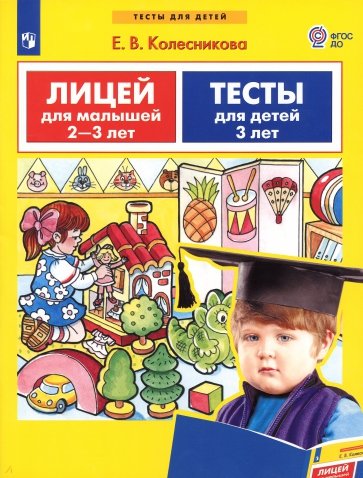 Лицей для малышей 2-3 лет. Тесты для детей 3-х лет