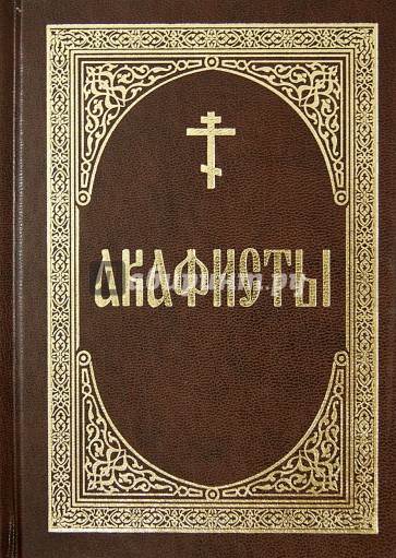 Акафисты