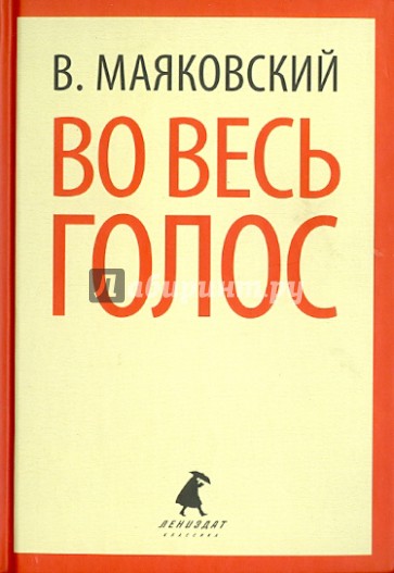 Во весь голос. Стихотворения. Поэмы