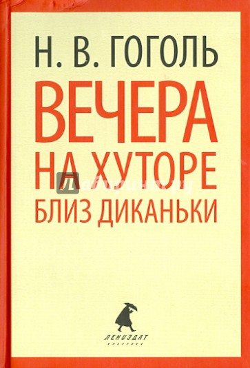 Вечера на хуторе близ Диканьки. Повести