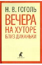 Вечера на хуторе близ Диканьки Вечера на хуторе близ Диканьки