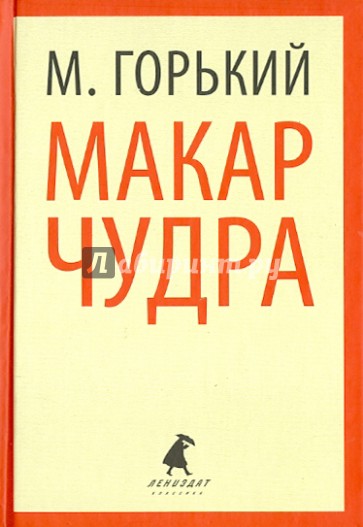 Макар Чудра. Избранные произведения