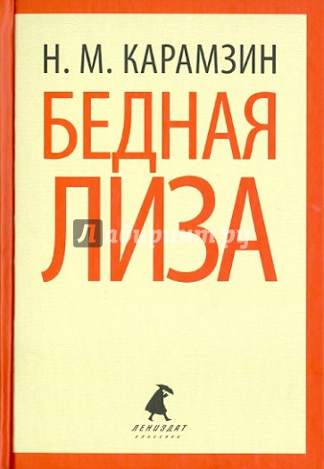 Бедная Лиза. Повести