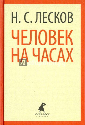 Человек на часах. Рассказы