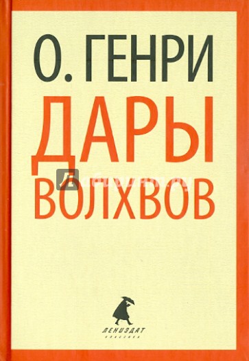Дары волхвов. Рассказы
