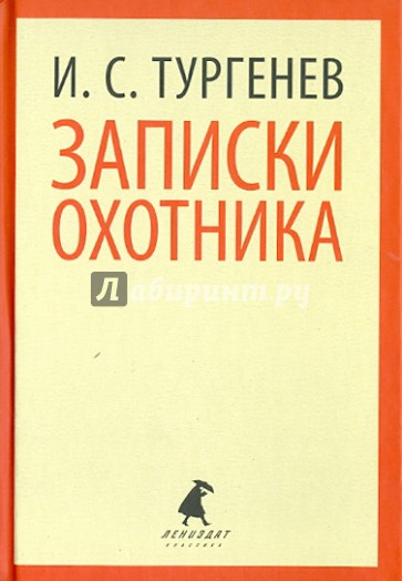Записки охотника. Рассказы