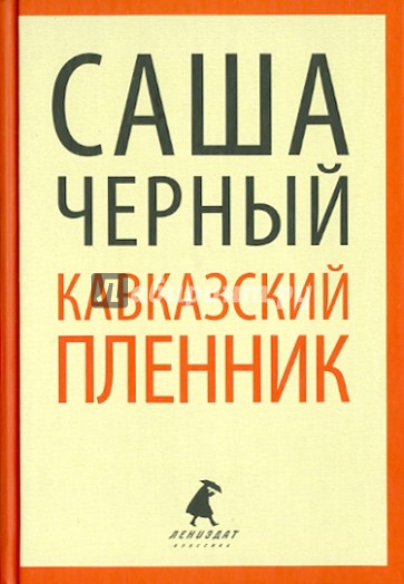 Кавказский пленник. Повести и рассказы