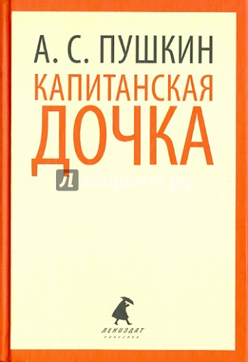 Капитанская дочка. Избранная проза