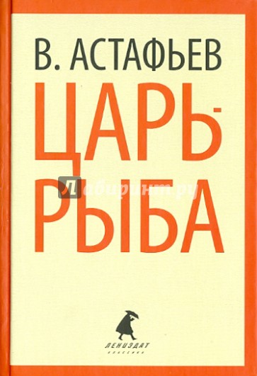 Царь-рыба. Повествование в рассказах