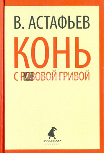 Конь с розовой гривой. Избранные произведения