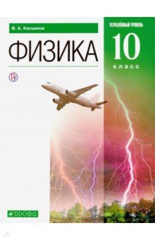 касьянов физика 10 класс учебник