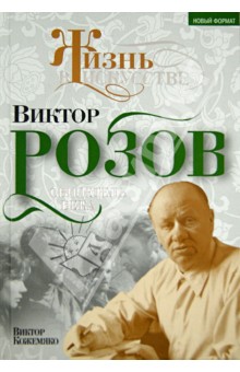 Виктор Розов. Свидетель века