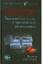 Литерасутра. Знаменитые книги в эротическом переложении