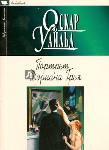 Портрет Дориана Грея