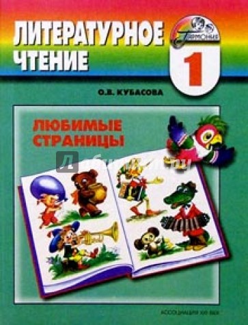Литературное чтение: любимые страницы: учебник для 1 класса общеобразовательных учреждений