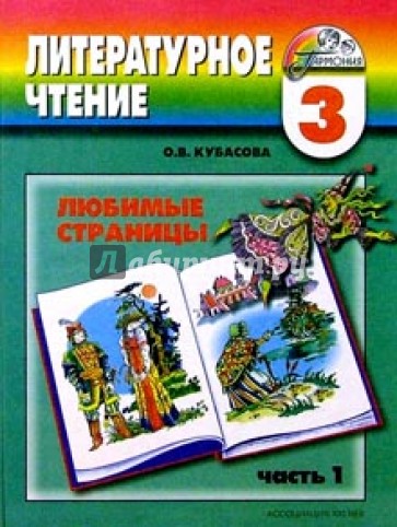 Литературное чтение: Любимые страницы: Учебник для 3 класса. В 4-х частях. Часть 1