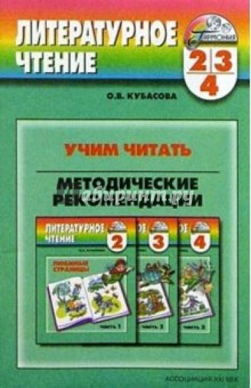Учим читать 2-4кл [Метод. реком. "Люб. страницы"]
