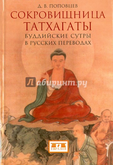 Сокровищница Татхагаты. Буддийские сутры в русских переводах