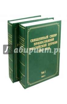 Документы Священного Собора Православной Российской Церкви. Том 1. Книги 1-2