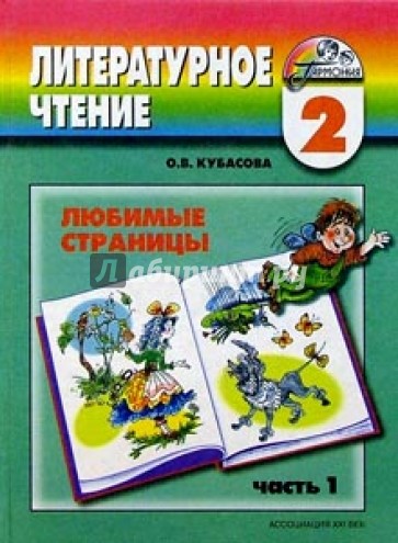 Литературное чтение: любимые страницы: учебник для 2 класса. В 2-х частях. Часть 1
