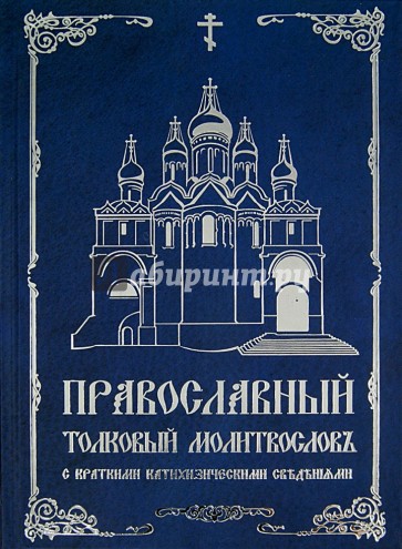 Православный толковый молитвослов с краткими катехизическими сведениями