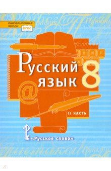 скачать учебник по русскому языку 8 класс быстрова