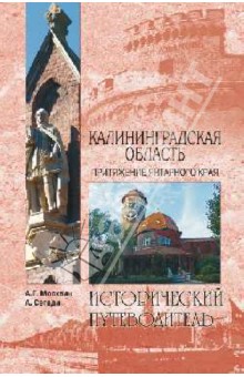 Калининградская область. История Янтарного края