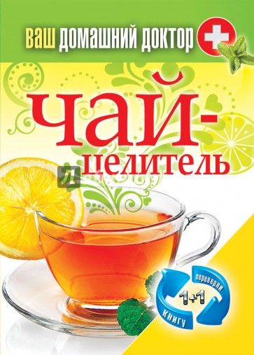 1+1, или Переверни книгу. Ваш домашний доктор. Чай-целитель. Специи-лекари