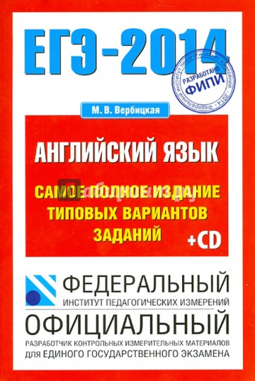 ЕГЭ-14. Английский язык. Самое полное издание типовых вариантов заданий (+CDmp3)