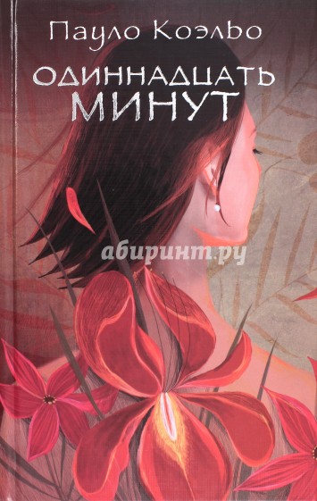 Одиннадцать минут