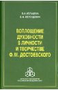 Воплощение духовности в личности и творчестве Ф.М. Достоевского