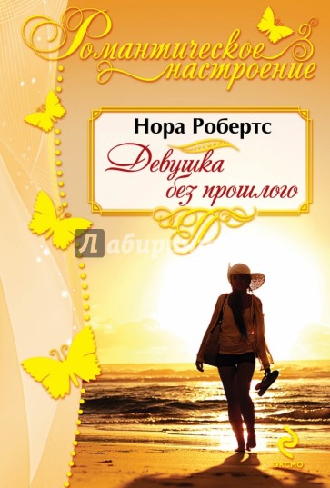 Девушка без прошлого