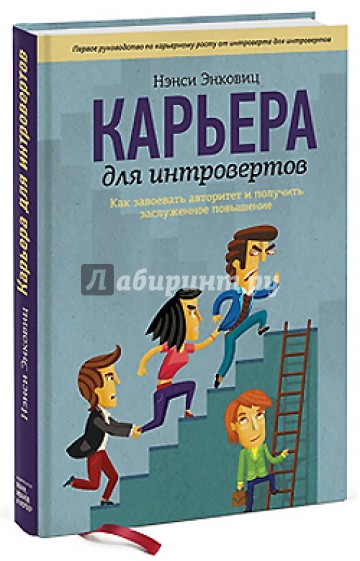 Карьера для интровертов. Как завоевать авторитет и получить заслуженное повышение