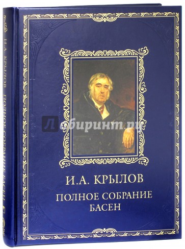 Полное собрание басен (кожа)