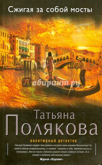 Сжигая за собой мосты