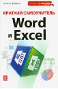 Краткий самоучитель Word и Excel