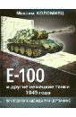 Е-100 и другие немецкие танки 1945 года. Последняя надежда Панцерваффе