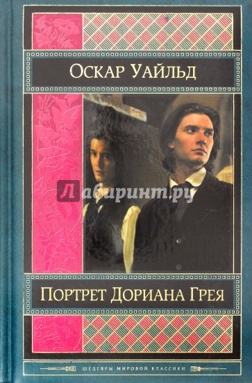 Портрет Дориана Грея