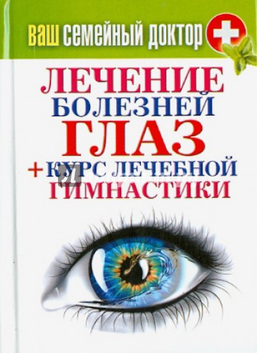 Ваш семейный доктор. Лечение болезней глаз + Курс лечебной гимнастики