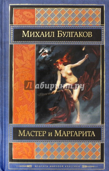 Мастер и Маргарита