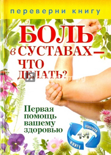 Боль в суставах - что делать? + Варикозное расширение вен