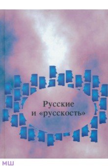 Русские и "русскость" :Лингво-культурологические этюды