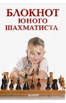 Гринчик Н. Блокнот юного шахматиста