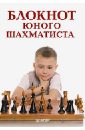Блокнот юного шахматиста