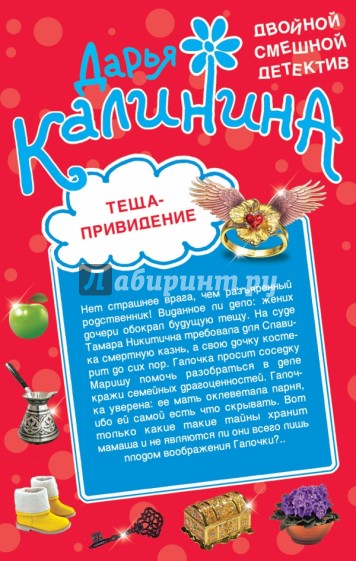 Теща-привидение. Киллер на диете