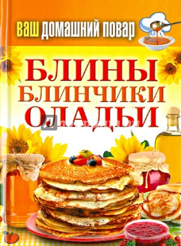 Ваш домашний повар. Блины. Блинчики. Оладьи