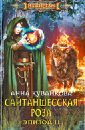 Сайтаншесская роза. Эпизод 2